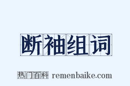 断袖组词是什么意思的图片